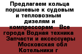 Предлагаем кольца поршневые к судовым и тепловозным  дизелям и компрессорам - Все города Водная техника » Запчасти и аксессуары   . Московская обл.,Котельники г.